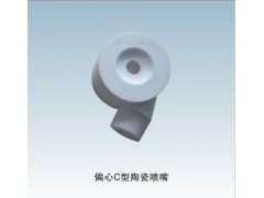 烟斗喷嘴，偏心C型喷嘴，防堵喷嘴，陶瓷喷嘴，氧化铝喷嘴