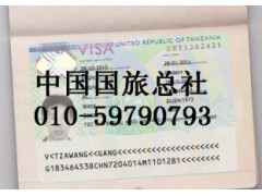 快速办理坦桑尼亚商务签证 010-59790793 出签后付款 快速办理坦桑尼亚商务签证 010-59790793 出签后付款