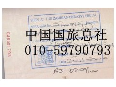 中国国旅总社办理赞比亚签证 如何申请赞比亚签证  010-59790793 中国国旅总社办理赞比亚签证 如何申请赞比亚签证  010-59790793