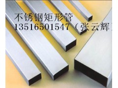 供应不锈钢矩形管,304不锈钢矩形管报价,矩形管价格 供应不锈钢矩形管,304不锈钢矩形管报价,矩形管价格