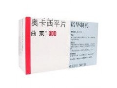 供应原装【曲莱(奥卡西平片)】仅80元/盒