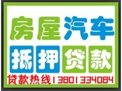 北京借钱，北京贷款，房屋抵押贷款，汽车抵押贷款
