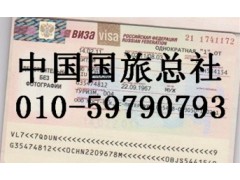 专业办理俄罗斯签证010-59790793签出后付款 专业办理俄罗斯签证010-59790793签出后付款