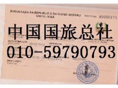高效办理几内亚比绍签证010-59790793签出后付款 高效办理几内亚比绍签证010-59790793签出后付款