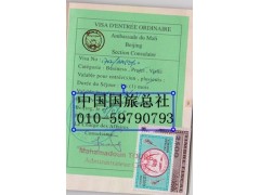 正规办理马里签证010-59790793签出后付款 正规办理马里签证010-59790793签出后付款