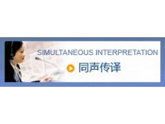 同声传译