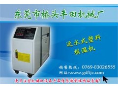 运水式塑料模温机 运油式塑料模温机 塑料机械