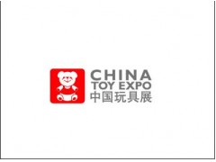 第十届中国国际玩具、模型及婴儿用品展