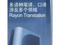 翻译语种 - 福州瑞恩百文翻译服务有限公司