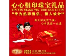 北京宝海伟星心心相印珠宝礼品_恋爱礼品第一品牌 北京宝海伟星心心相印珠宝礼品_恋爱礼品第一品牌