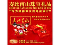 北京宝海伟星寿比南山珠宝礼品_祝寿礼品第一品牌 北京宝海伟星寿比南山珠宝礼品_祝寿礼品第一品牌