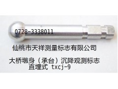供应大桥墩身(承台)沉降观测标志(球形直埋式) 供应大桥墩身(承台)沉降观测标志(球形直埋式)