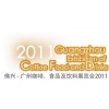 2011第十八届广州咖啡、食品饮料展览会