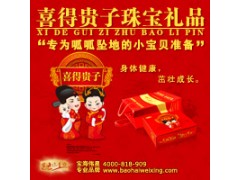 北京宝海伟星喜得贵子珠宝礼品_婴儿礼品第一品牌 北京宝海伟星喜得贵子珠宝礼品_婴儿礼品第一品牌