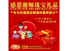 北京宝海伟星感恩谢师珠宝礼品_感恩礼品第一品牌 北京宝海伟星感恩谢师珠宝礼品_感恩礼品第一品牌
