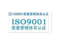 苏州信拓企管ISO9001认证咨询