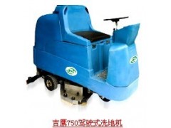 吉鹰全自动洗地机750型