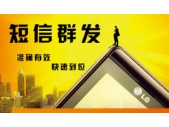 沧州短信群发公司\15032089253收获不一样的广告效果