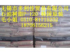 供应石油树脂P-120，韩国可隆石油树脂P-120，石油树脂P-120价格