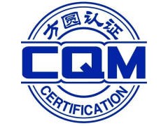 河北方圆认证中心