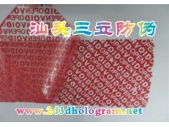汕头VOID揭开留字防伪标