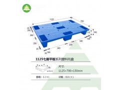1125七脚平板系列塑料托盘 1125七脚平板系列塑料托盘