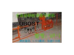 供应UBOST全自动钢丝调直切断机