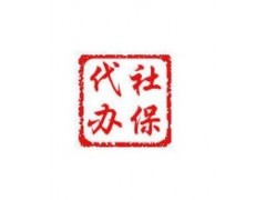 社保代理、人事外包、劳动事务代理