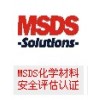 提供MSDS化学材料安全评估