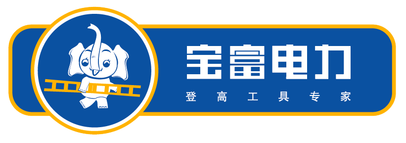 苏州宝富电力安全设备有限公司