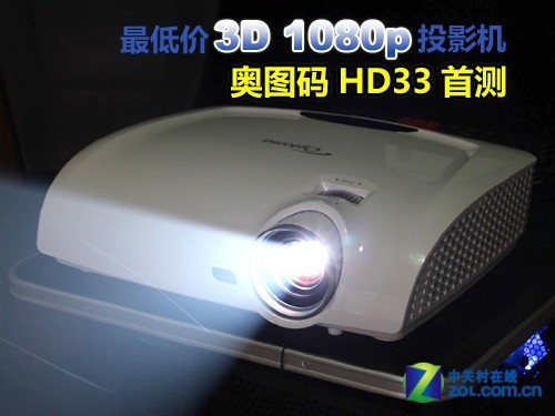 最低价3D 1080p投影机 奥图码HD33首测