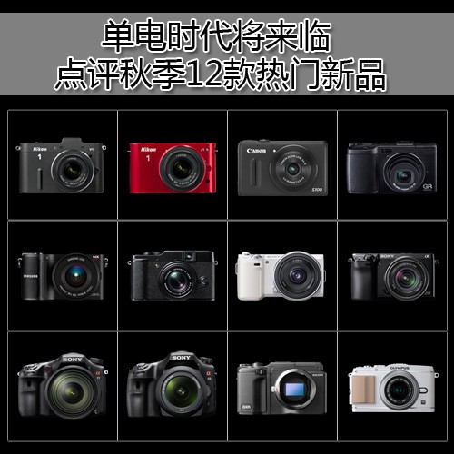 单电时代将来临 点评秋季12款热门新品