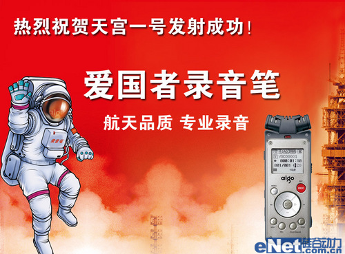 爱国者录音笔同贺天宫一号发射成功