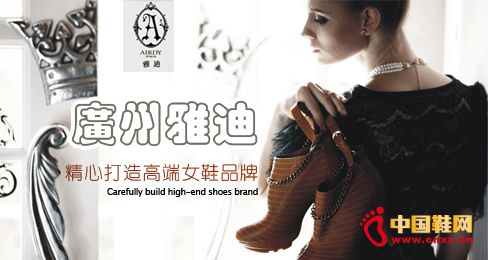 广州雅迪精心打造高端女鞋品牌