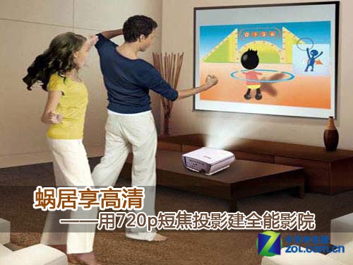 蜗居享高清 720p短焦投影全能影院