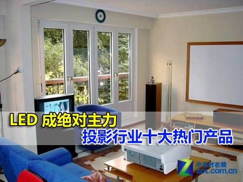 LED成绝对主力 投影行业十大热门产品