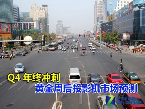 Q4年终冲刺 黄金周后投影机市场预测