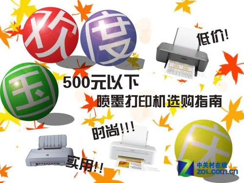 预算500元 国庆喷墨打印机选购指南