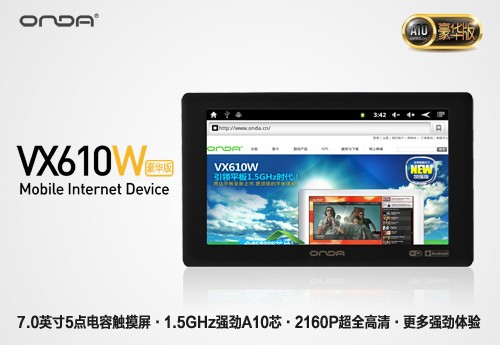 屏幕全新升级 昂达VX610W豪华版曝光