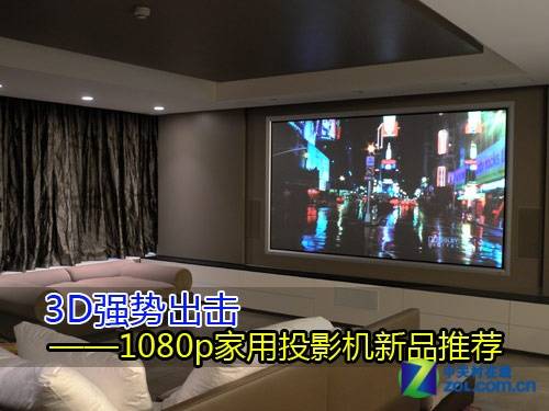 3D强势出击 1080p家用投影新品推荐