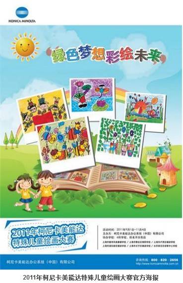 柯尼卡美能达举办绿色梦想特殊儿童绘画大赛