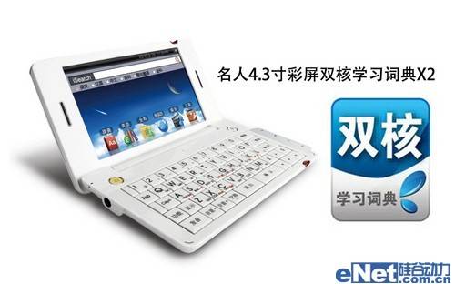 名人双核学习词典X2抢鲜体验