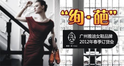 雅迪女鞋品牌2012春季订货会即将召开