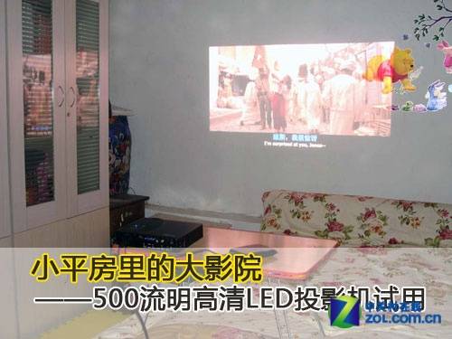 小平房里大影院 高清LED投影机试用