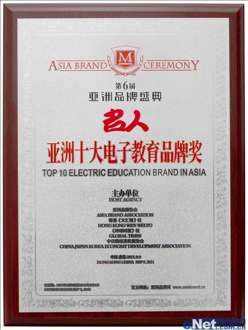 名人电子词典荣获 亚洲教育品牌奖
