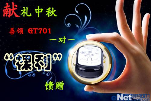 国庆余热未消 GT701促销你hold住