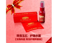 珠宝首饰护理首选宝海伟星珠宝护理抑菌液