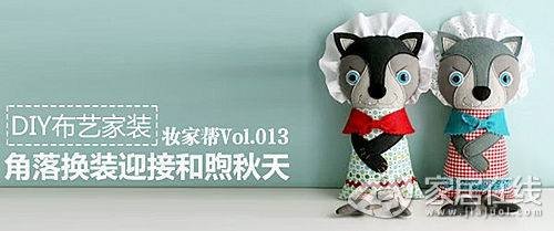 家居布艺DIY 角落装饰迎来暖暖秋日阳光