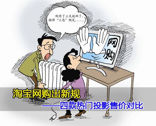 淘宝网购出新规 热门投影售价对比