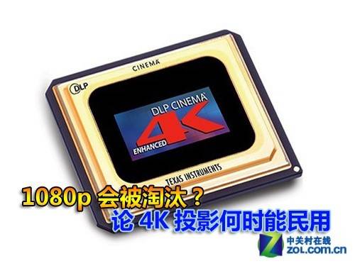 1080p会被淘汰? 论4K投影何时能民用